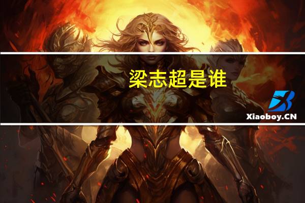 梁志超是谁