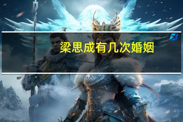 梁思成有几次婚姻