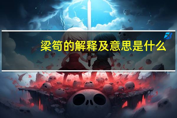 梁笱的解释及意思是什么