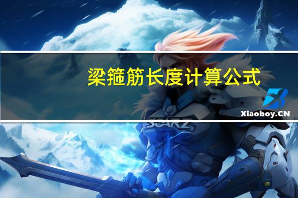 梁箍筋长度计算公式