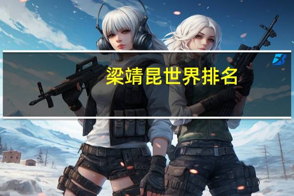 梁靖昆世界排名