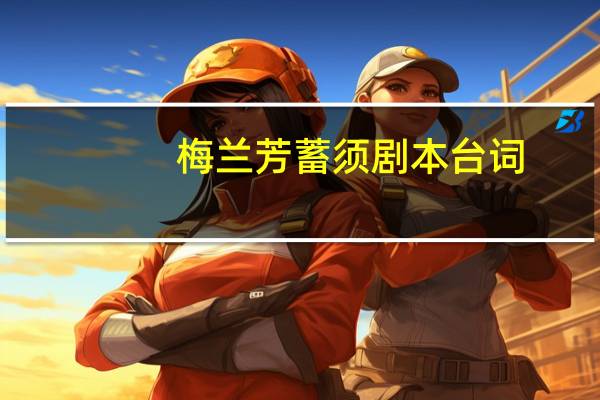 梅兰芳蓄须剧本台词
