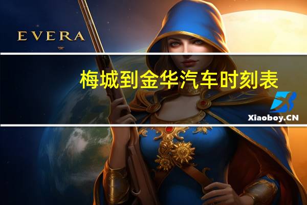 梅城到金华汽车时刻表