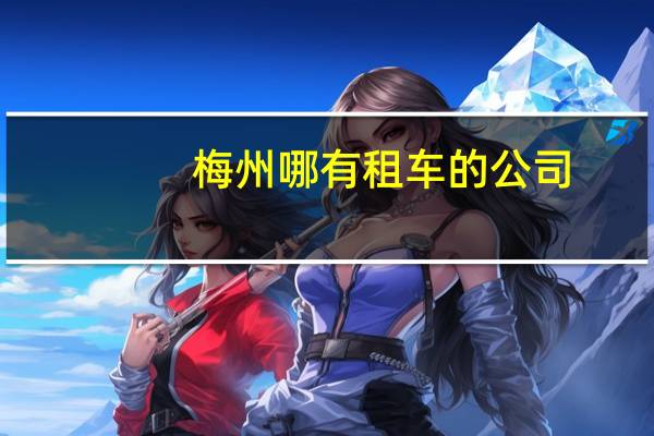 梅州哪有租车的公司