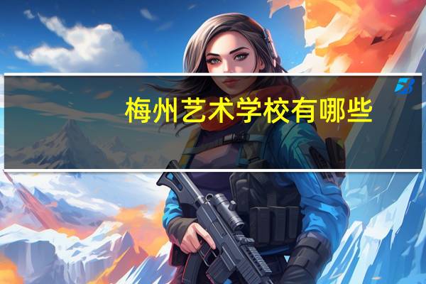 梅州艺术学校有哪些