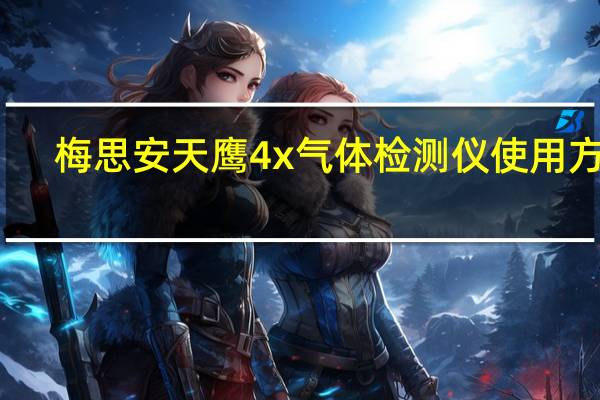 梅思安天鹰4x气体检测仪使用方法
