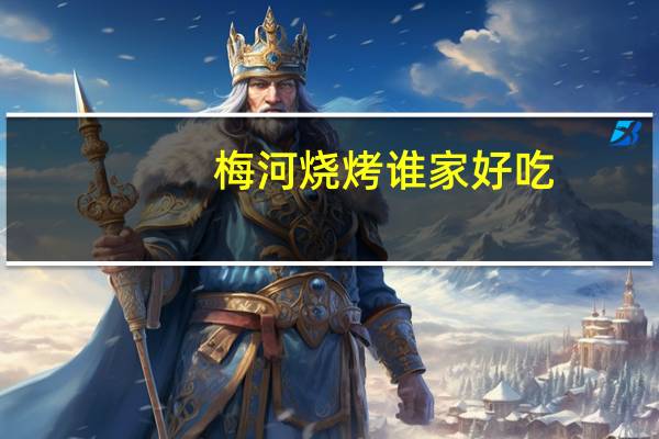 梅河烧烤谁家好吃