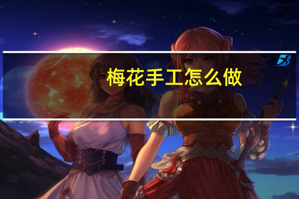 梅花手工怎么做