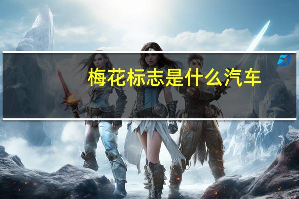 梅花标志是什么汽车