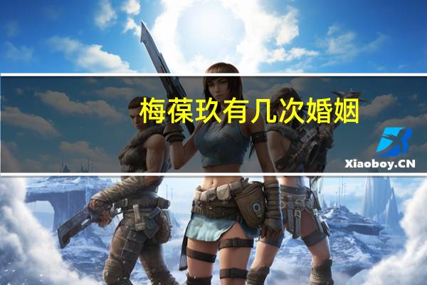 梅葆玖有几次婚姻