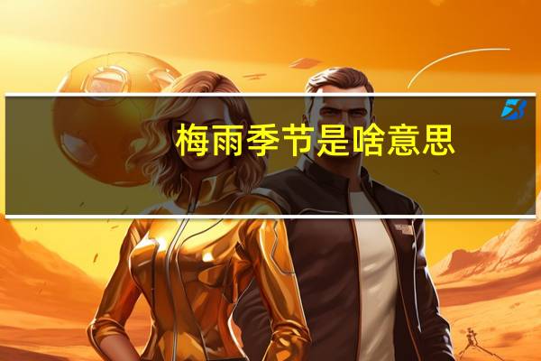 梅雨季节是啥意思