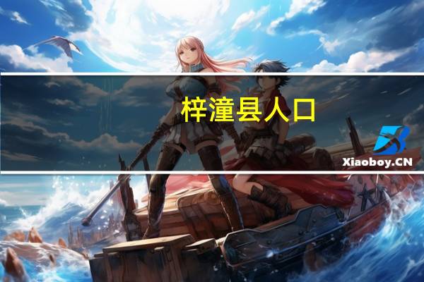 梓潼县人口