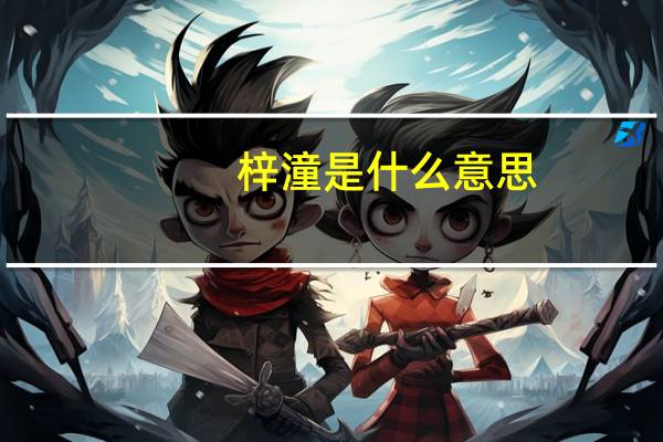 梓潼是什么意思