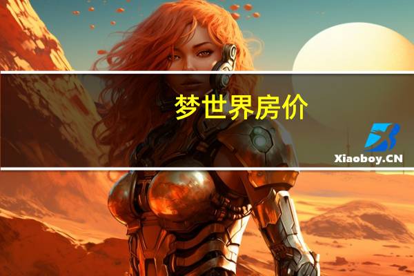 梦世界房价