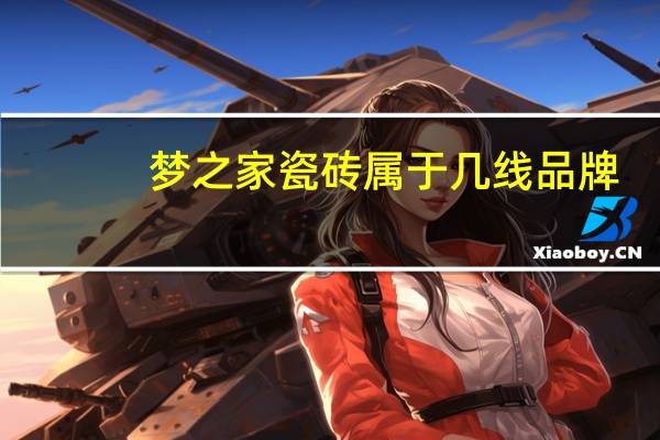 梦之家瓷砖属于几线品牌