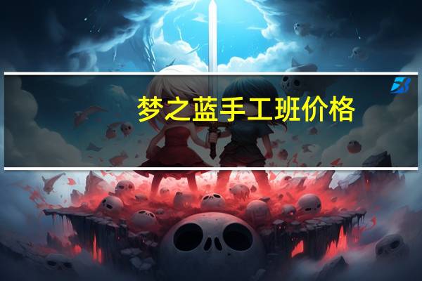 梦之蓝手工班价格
