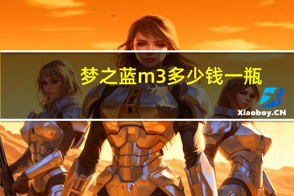 梦之蓝m3多少钱一瓶