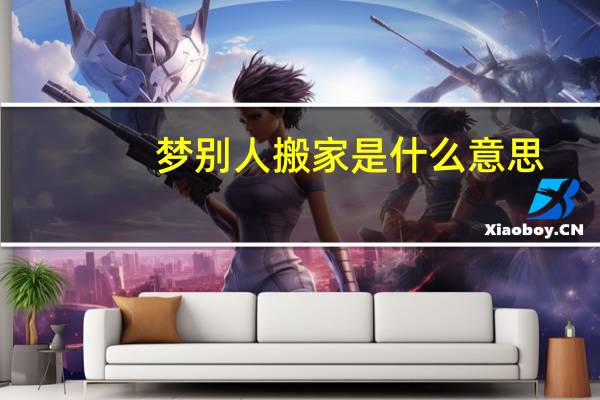 梦别人搬家是什么意思