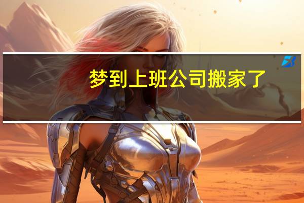 梦到上班公司搬家了