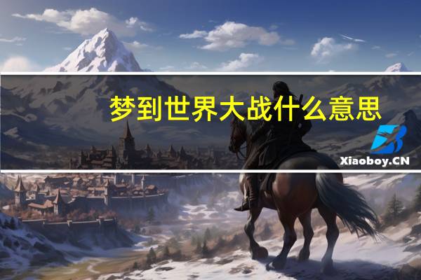 梦到世界大战什么意思
