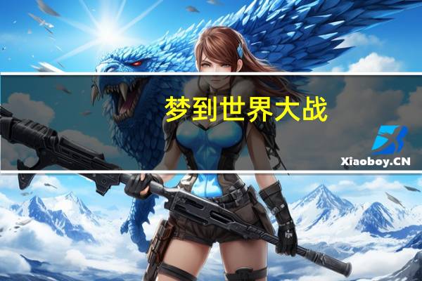 梦到世界大战