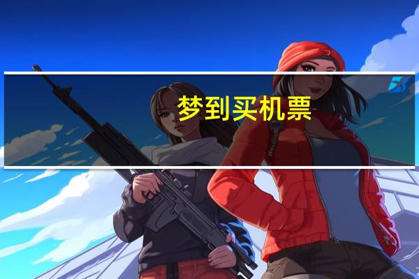梦到买机票