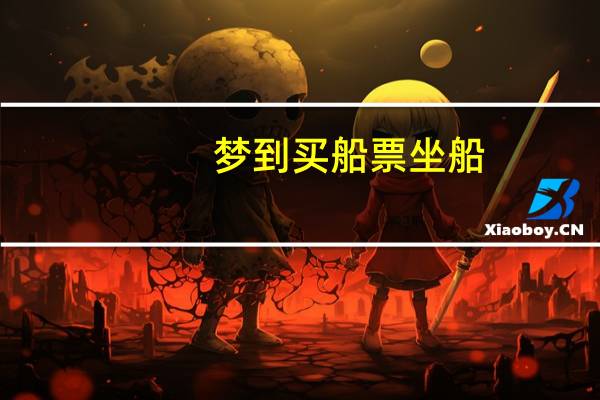 梦到买船票坐船