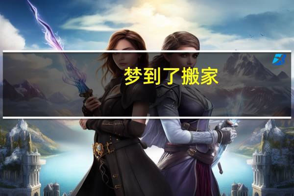 梦到了搬家