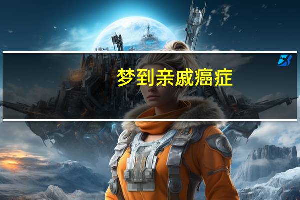 梦到亲戚癌症