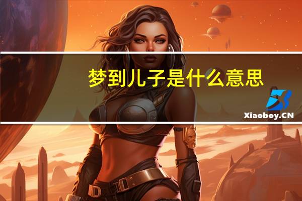梦到儿子是什么意思