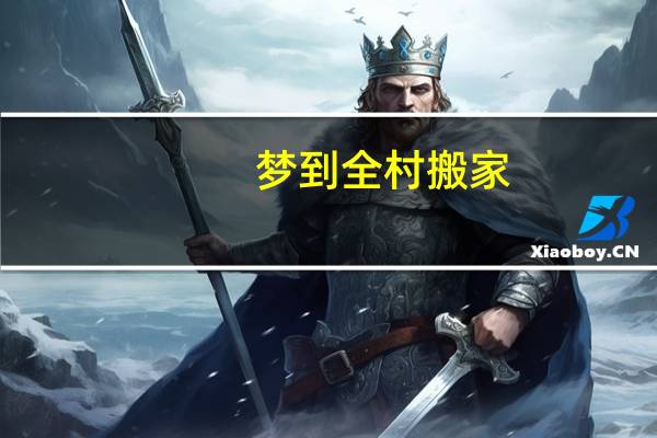 梦到全村搬家