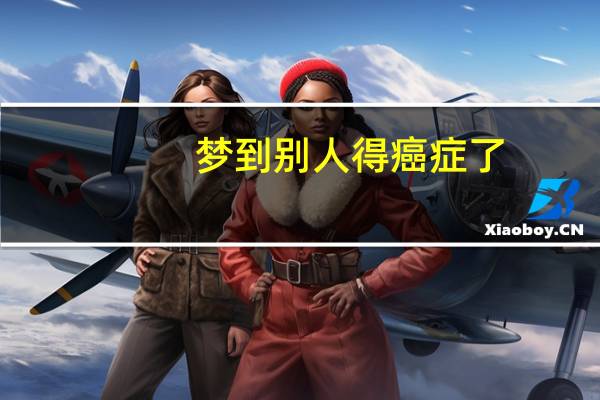 梦到别人得癌症了