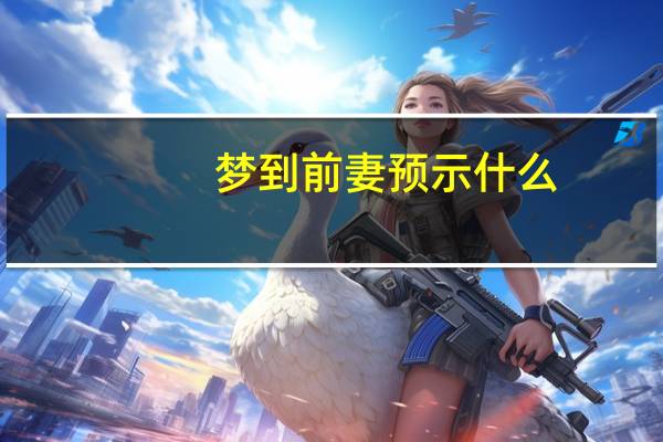 梦到前妻预示什么