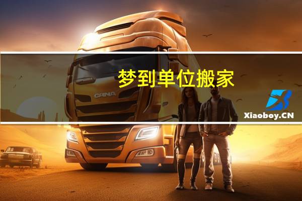 梦到单位搬家