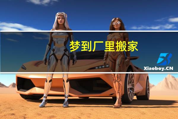 梦到厂里搬家
