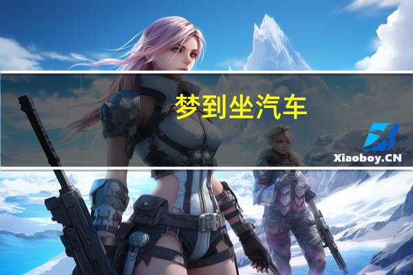 梦到坐汽车