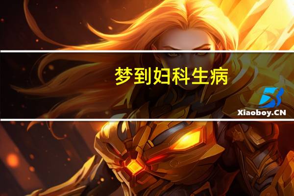 梦到妇科生病