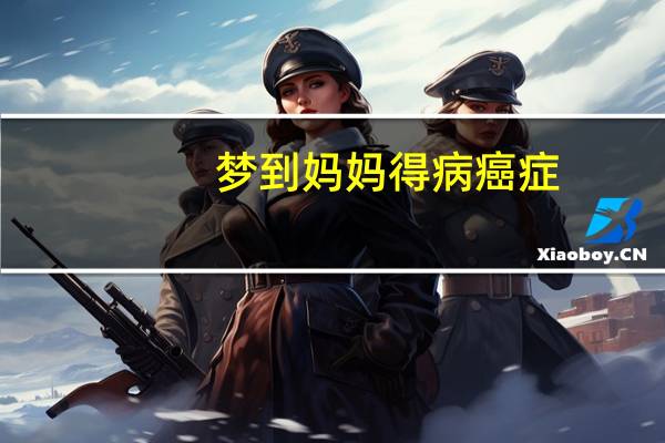 梦到妈妈得病癌症