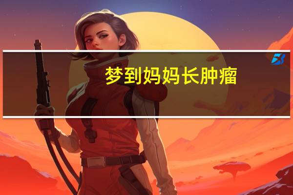 梦到妈妈长肿瘤