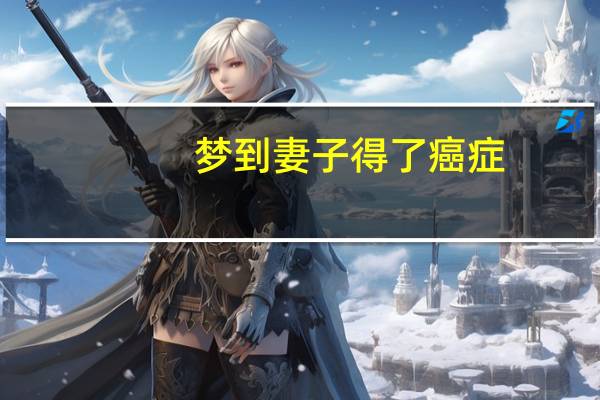 梦到妻子得了癌症