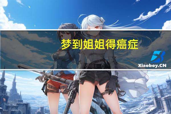 梦到姐姐得癌症