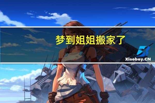 梦到姐姐搬家了