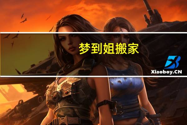 梦到姐搬家