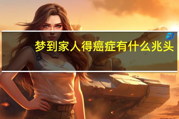 梦到家人得癌症有什么兆头