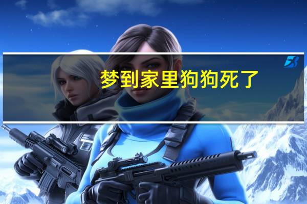 梦到家里狗狗死了