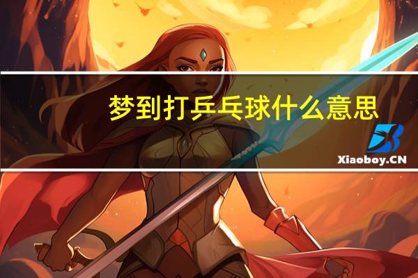 梦到打乒乓球什么意思