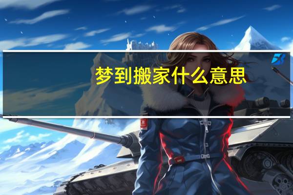 梦到搬家什么意思