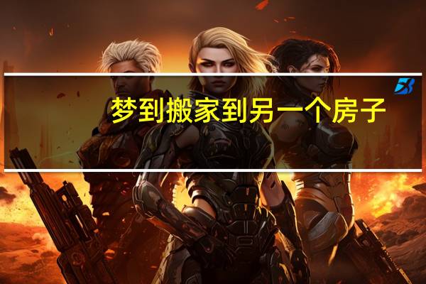 梦到搬家到另一个房子