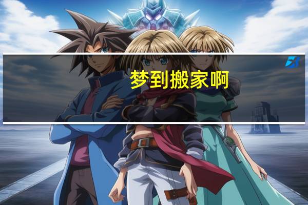 梦到搬家啊