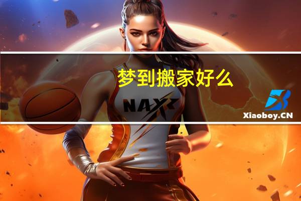 梦到搬家好么